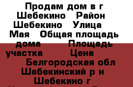 Продам дом в г.Шебекино › Район ­ Шебекино › Улица ­ 9 Мая › Общая площадь дома ­ 80 › Площадь участка ­ 15 › Цена ­ 2 600 000 - Белгородская обл., Шебекинский р-н, Шебекино г. Недвижимость » Дома, коттеджи, дачи продажа   . Белгородская обл.